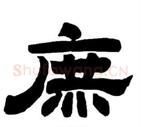 庶字唐玄宗毛笔隶书书法写法,摘自唐玄宗毛笔隶书书法作品
