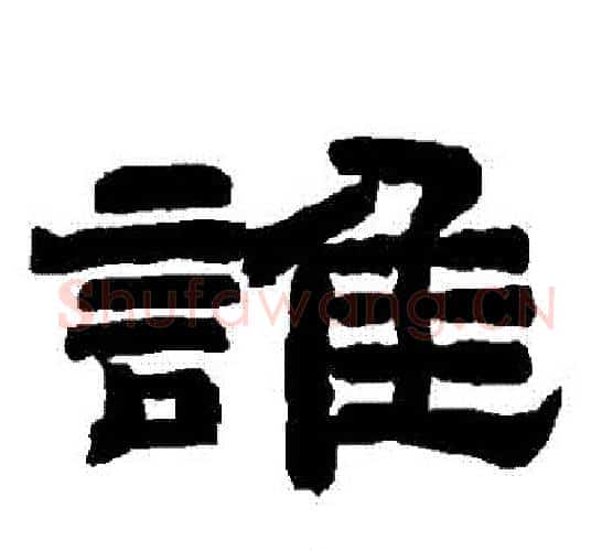 誰字唐玄宗毛笔隶书书法写法,摘自唐玄宗毛笔隶书书法作品