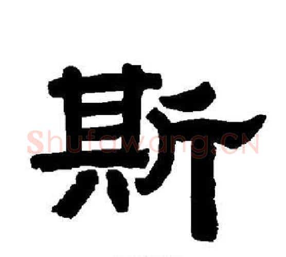 斯字唐玄宗毛笔隶书书法写法,摘自唐玄宗毛笔隶书书法作品