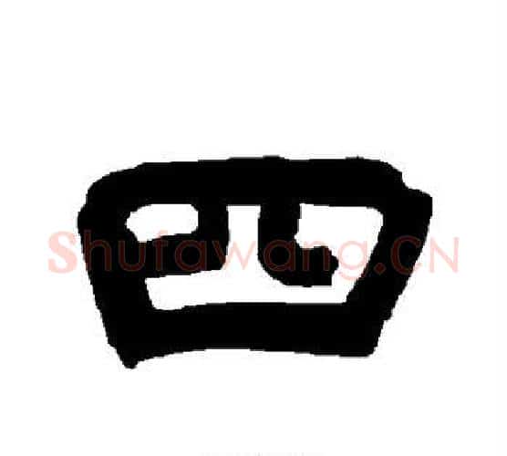 四字唐玄宗毛笔隶书书法写法,摘自唐玄宗毛笔隶书书法作品