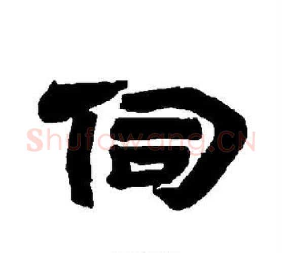 伺字唐玄宗毛笔隶书书法写法,摘自唐玄宗毛笔隶书书法作品