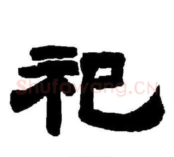 祀字唐玄宗毛笔隶书书法写法,摘自唐玄宗毛笔隶书书法作品