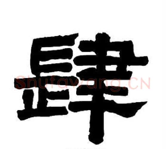 肆字唐玄宗毛笔隶书书法写法,摘自唐玄宗毛笔隶书书法作品