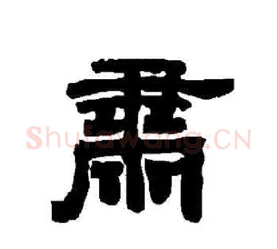 肅字唐玄宗毛笔隶书书法写法,摘自唐玄宗毛笔隶书书法作品