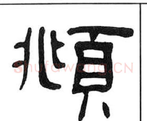 頫字王福庵毛笔隶书书法写法,摘自千字文