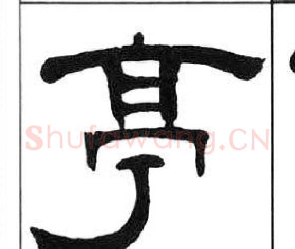 亭字王福庵毛笔隶书书法写法,摘自千字文