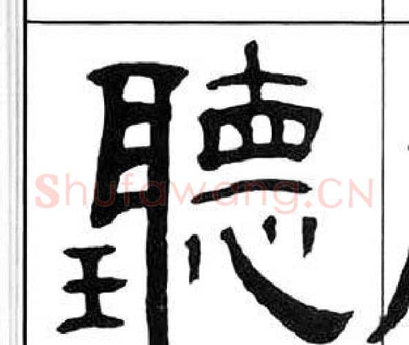 聽字王福庵毛笔隶书书法写法,摘自千字文
