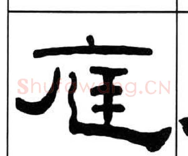 庭字王福庵毛笔隶书书法写法,摘自千字文