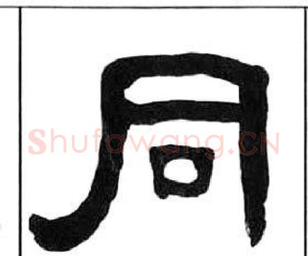 同字王福庵毛笔隶书书法写法,摘自千字文