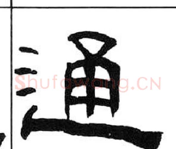 通字王福庵毛笔隶书书法写法,摘自千字文