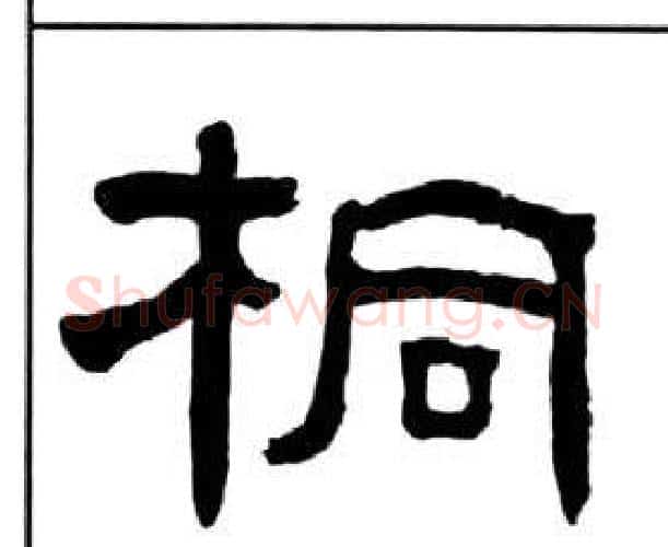 桐字王福庵毛笔隶书书法写法,摘自千字文