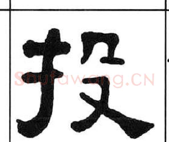 投字王福庵毛笔隶书书法写法,摘自千字文