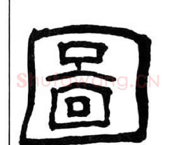 圖字王福庵毛笔隶书书法写法,摘自千字文