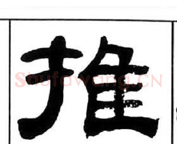推字王福庵毛笔隶书书法写法,摘自千字文
