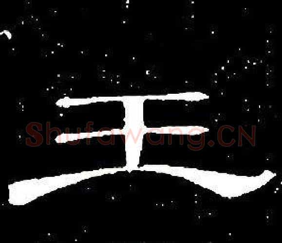 王字席夔毛笔隶书书法写法,摘自千字文
