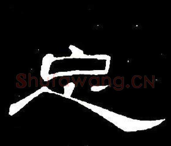 忘字席夔毛笔隶书书法写法,摘自千字文