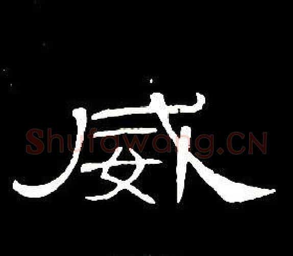 威字席夔毛笔隶书书法写法,摘自千字文