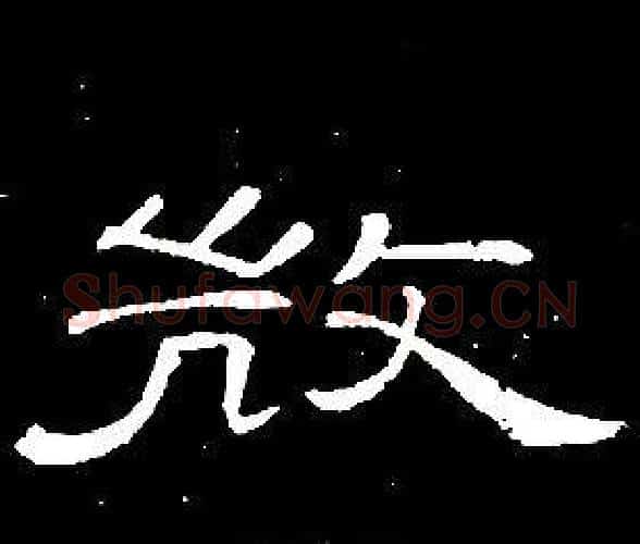 微字席夔毛笔隶书书法写法,摘自千字文