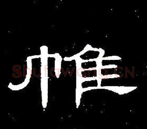 帷字席夔毛笔隶书书法写法,摘自千字文