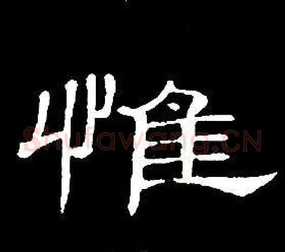 惟字席夔毛笔隶书书法写法,摘自千字文