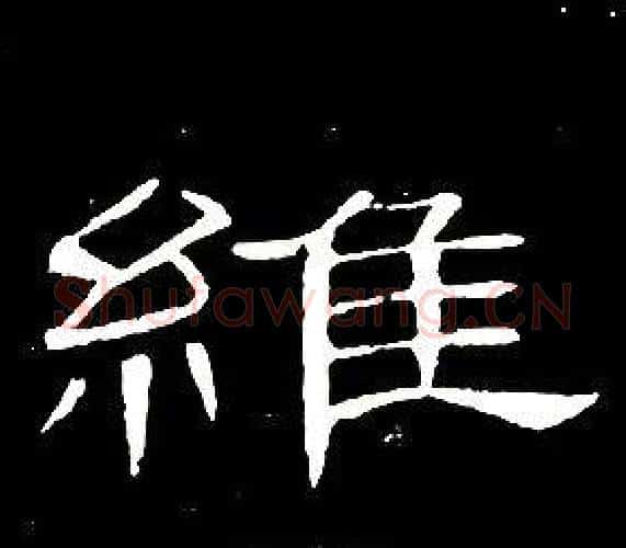 維字席夔毛笔隶书书法写法,摘自千字文