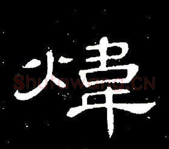 煒字席夔毛笔隶书书法写法,摘自千字文