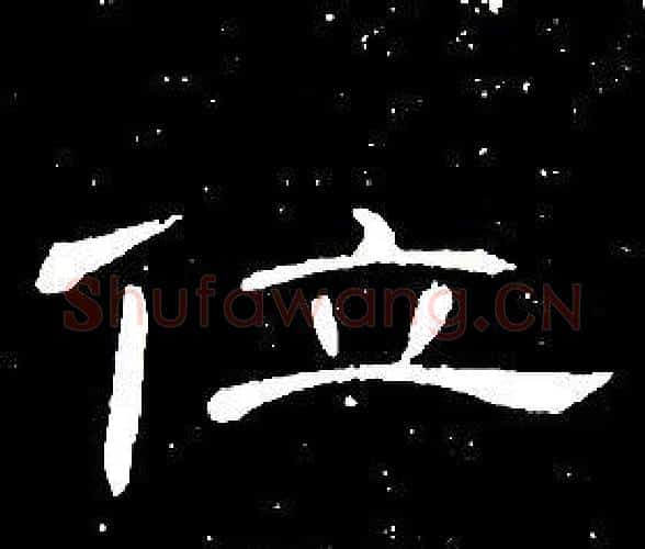位字席夔毛笔隶书书法写法,摘自千字文