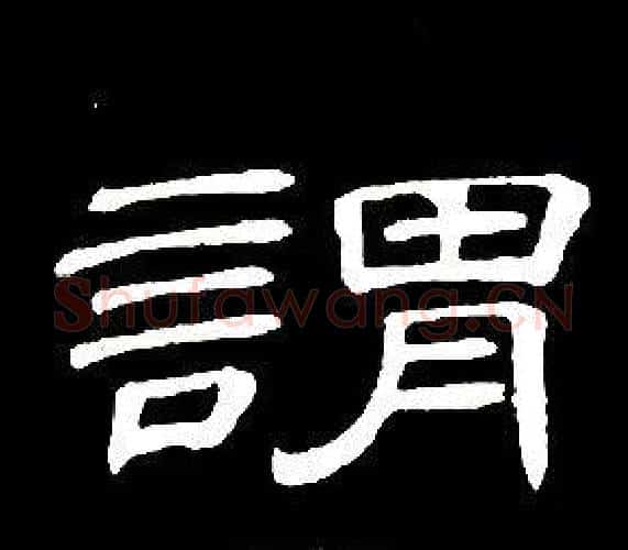 謂字席夔毛笔隶书书法写法,摘自千字文