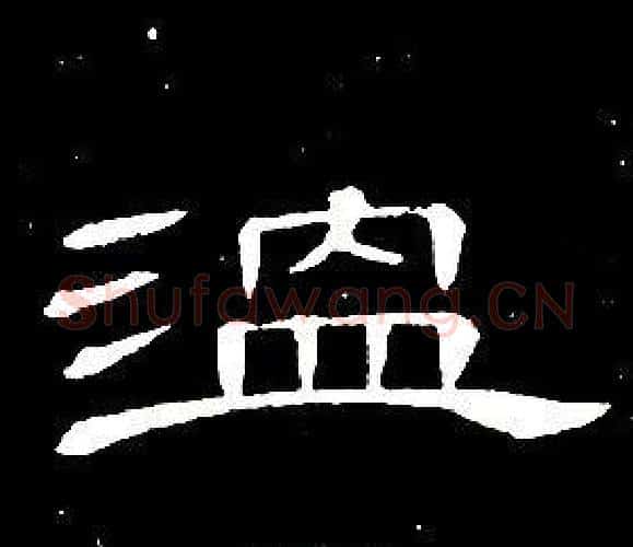 溫字席夔毛笔隶书书法写法,摘自千字文