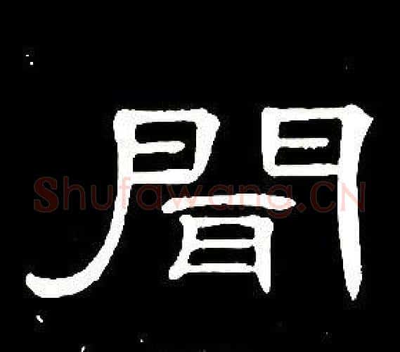 聞字席夔毛笔隶书书法写法,摘自千字文
