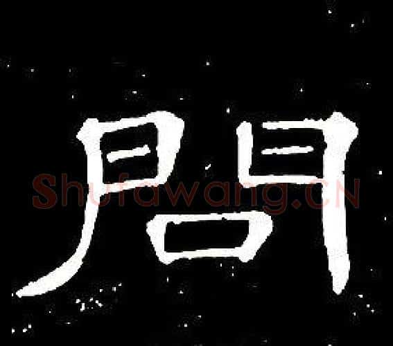 問字席夔毛笔隶书书法写法,摘自千字文