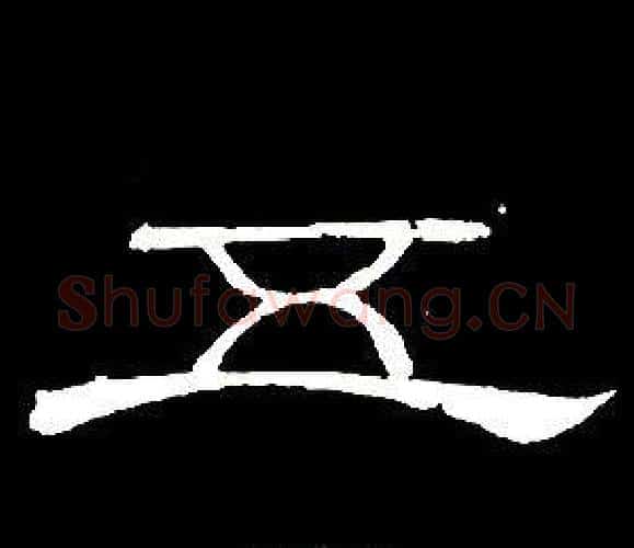 五字席夔毛笔隶书书法写法,摘自千字文