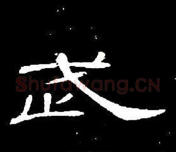 武字席夔毛笔隶书书法写法,摘自千字文