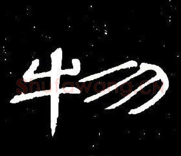 物字席夔毛笔隶书书法写法,摘自千字文