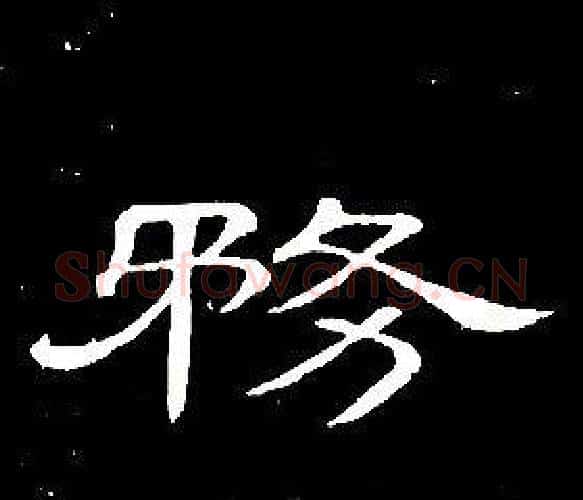 務字席夔毛笔隶书书法写法,摘自千字文