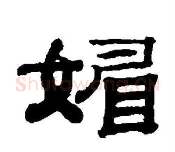 媚字钱泳毛笔隶书书法写法,摘自钱泳毛笔隶书书法作品