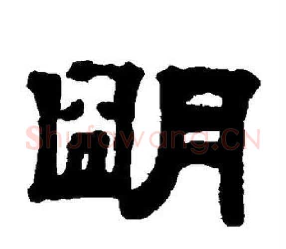 明字钱泳毛笔隶书书法写法,摘自钱泳毛笔隶书书法作品