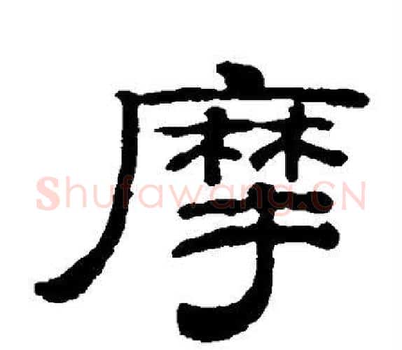 摩字钱泳毛笔隶书书法写法,摘自钱泳毛笔隶书书法作品