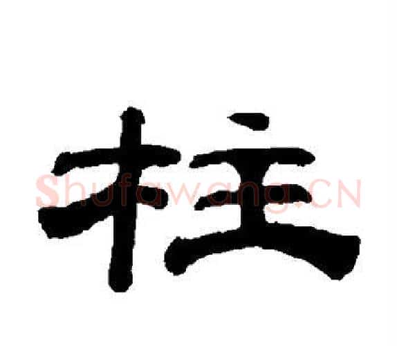 柱字钱泳毛笔隶书书法写法,摘自钱泳毛笔隶书书法作品