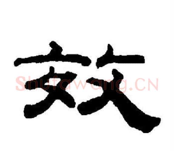 效字钱泳毛笔隶书书法写法,摘自钱泳毛笔隶书书法作品
