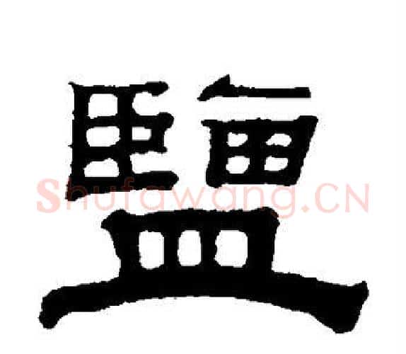 盐字钱泳毛笔隶书书法写法,摘自钱泳毛笔隶书书法作品