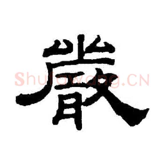 嚴字钱泳毛笔隶书书法写法,摘自钱泳毛笔隶书书法作品