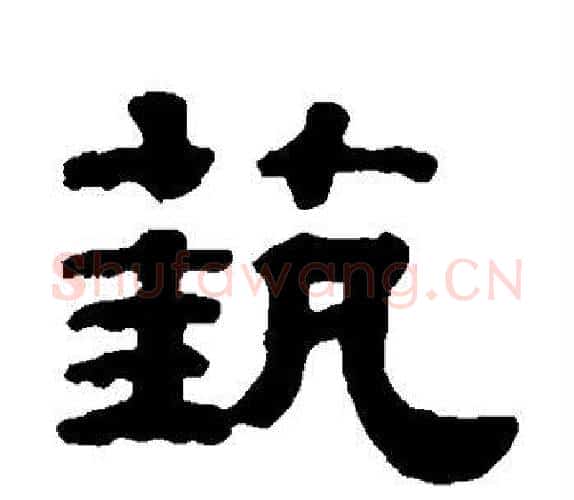 艺字钱泳毛笔隶书书法写法,摘自钱泳毛笔隶书书法作品