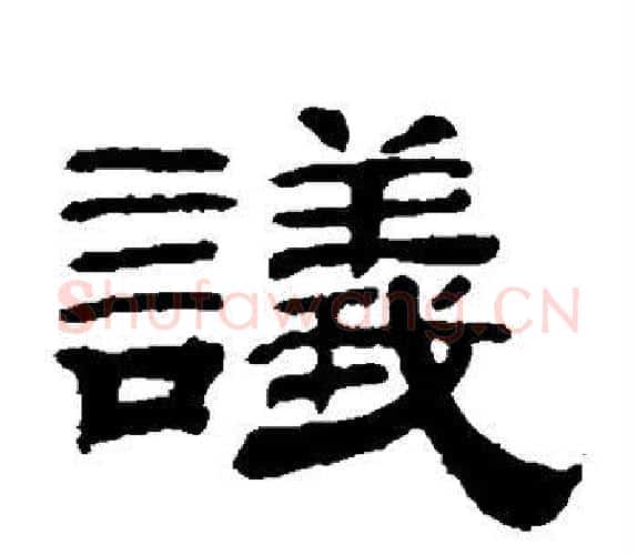 议字钱泳毛笔隶书书法写法,摘自钱泳毛笔隶书书法作品