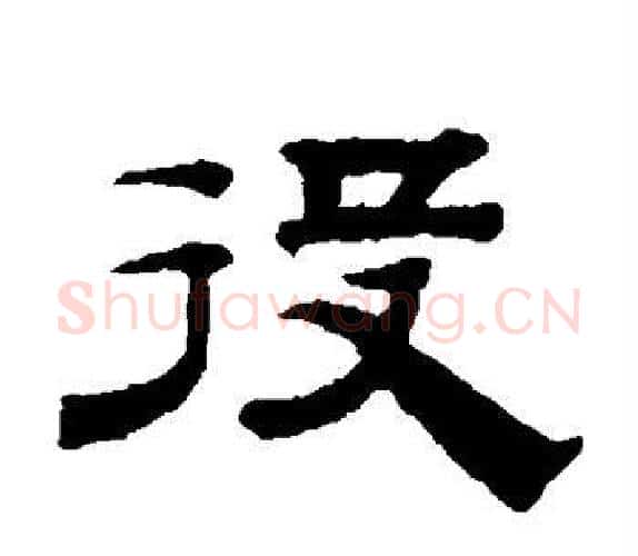 役字钱泳毛笔隶书书法写法,摘自钱泳毛笔隶书书法作品
