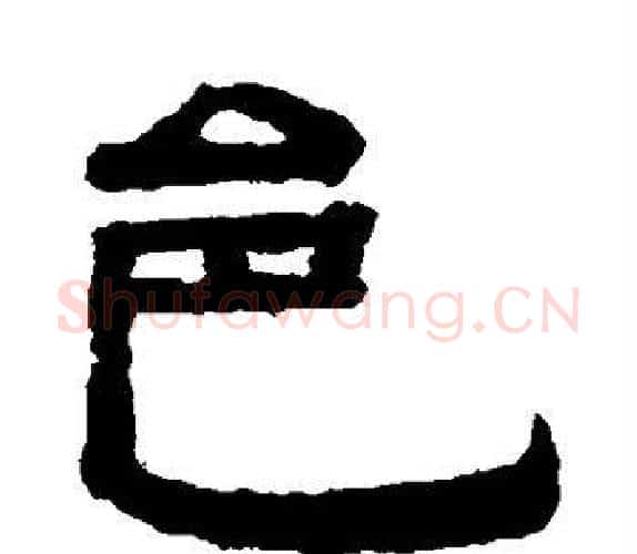 邑字钱泳毛笔隶书书法写法,摘自钱泳毛笔隶书书法作品