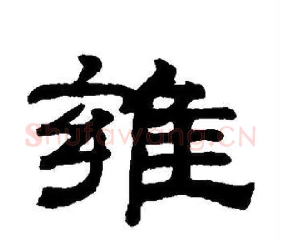 雍字钱泳毛笔隶书书法写法,摘自钱泳毛笔隶书书法作品