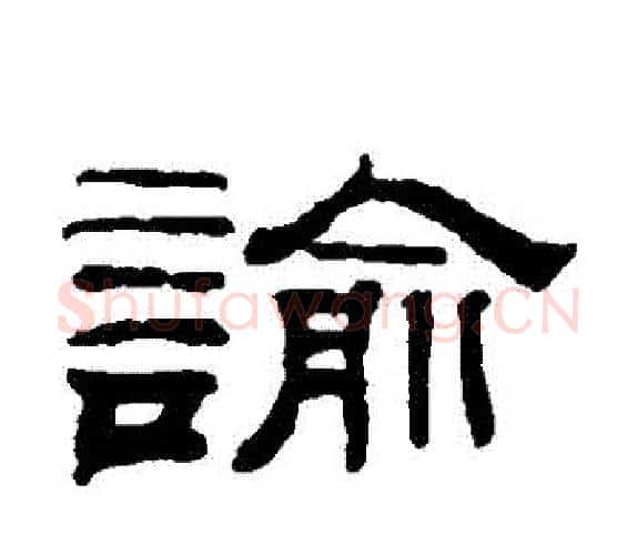 諭字钱泳毛笔隶书书法写法,摘自钱泳毛笔隶书书法作品