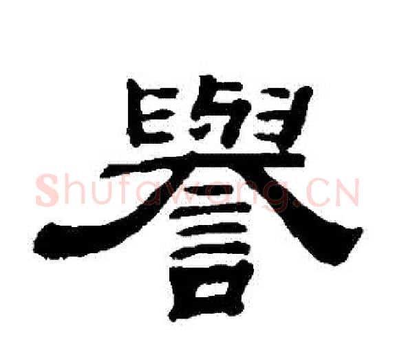 譽字钱泳毛笔隶书书法写法,摘自钱泳毛笔隶书书法作品