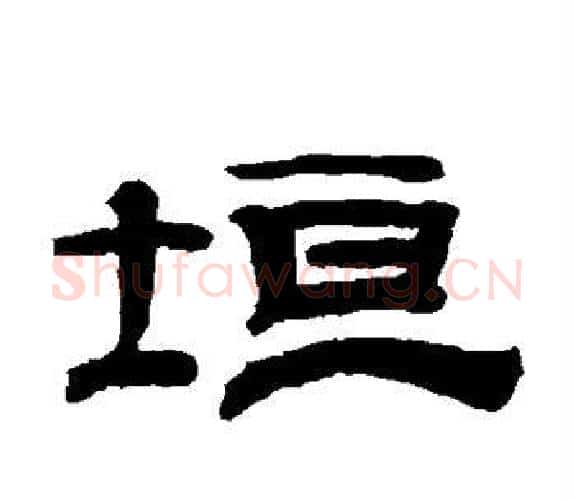垣字钱泳毛笔隶书书法写法,摘自钱泳毛笔隶书书法作品